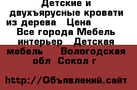 Детские и двухъярусные кровати из дерева › Цена ­ 11 300 - Все города Мебель, интерьер » Детская мебель   . Вологодская обл.,Сокол г.